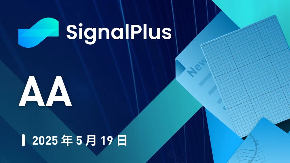 SignalPlus Macro Analysis Special Edition: AA