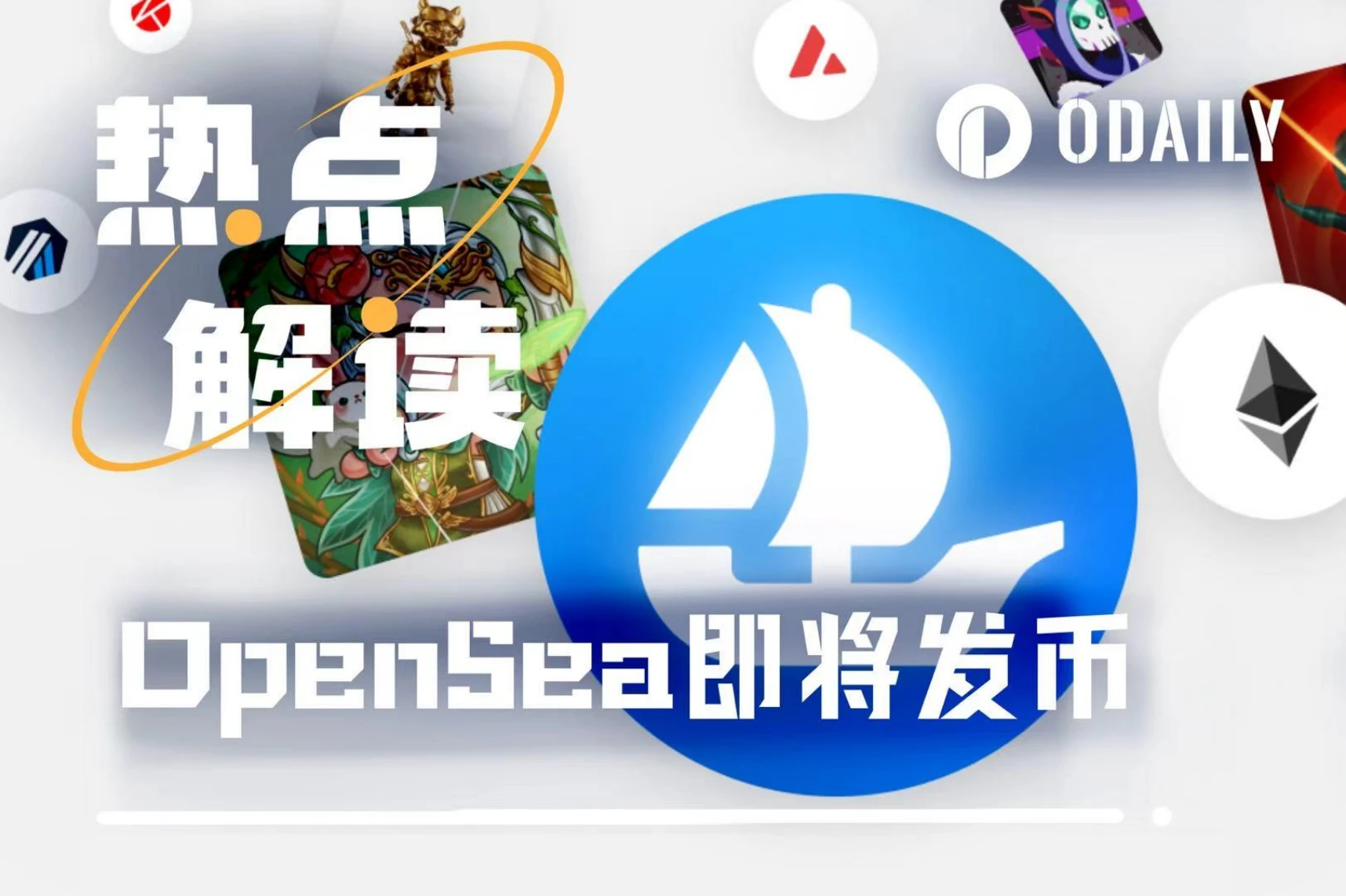 OpenSea finally issues tokens: NFT may be unpopular, but making money is not