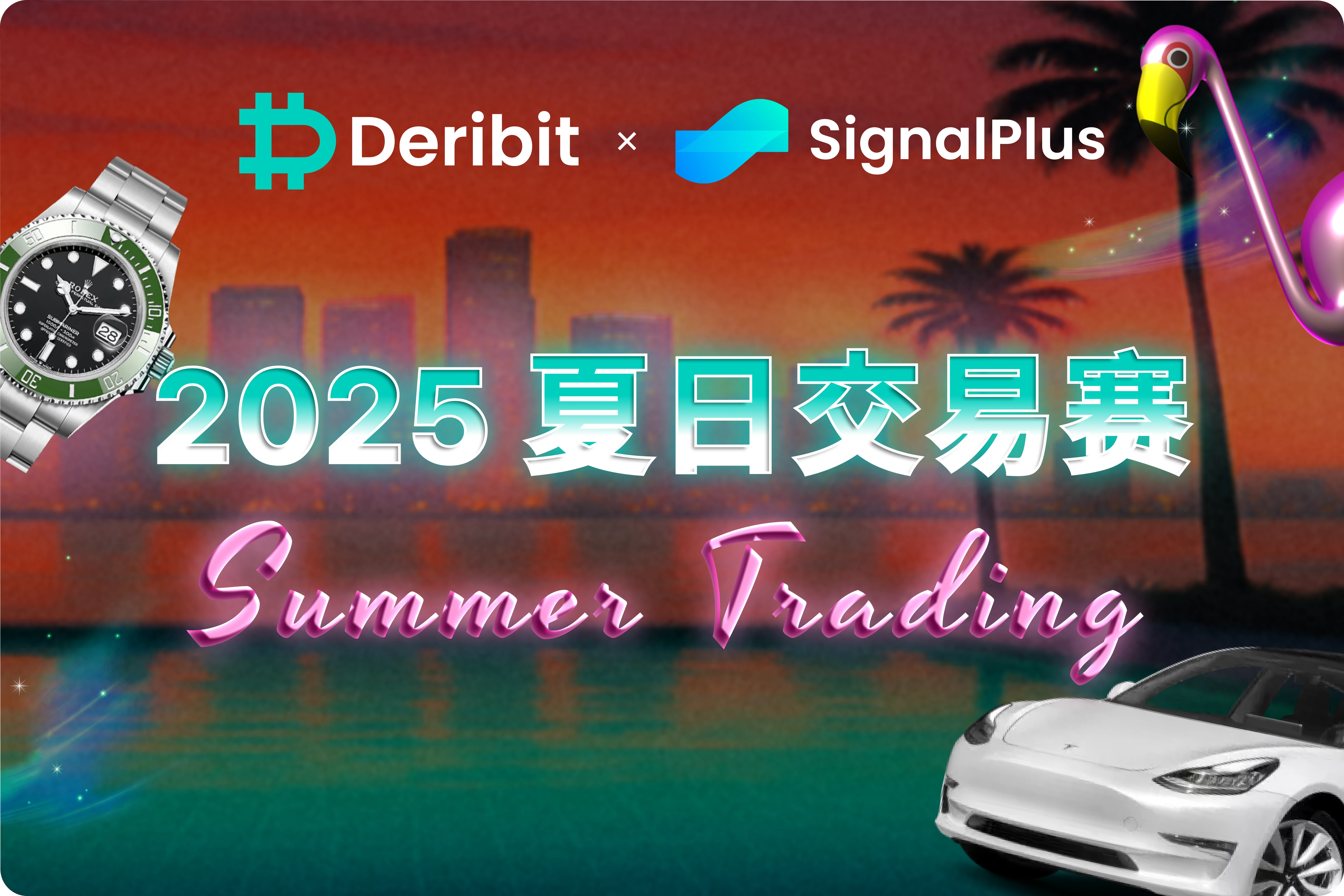 Sign up for the Deribit x SignalPlus Trading Competition and win 300,000 USDC, Tesla and Rolex