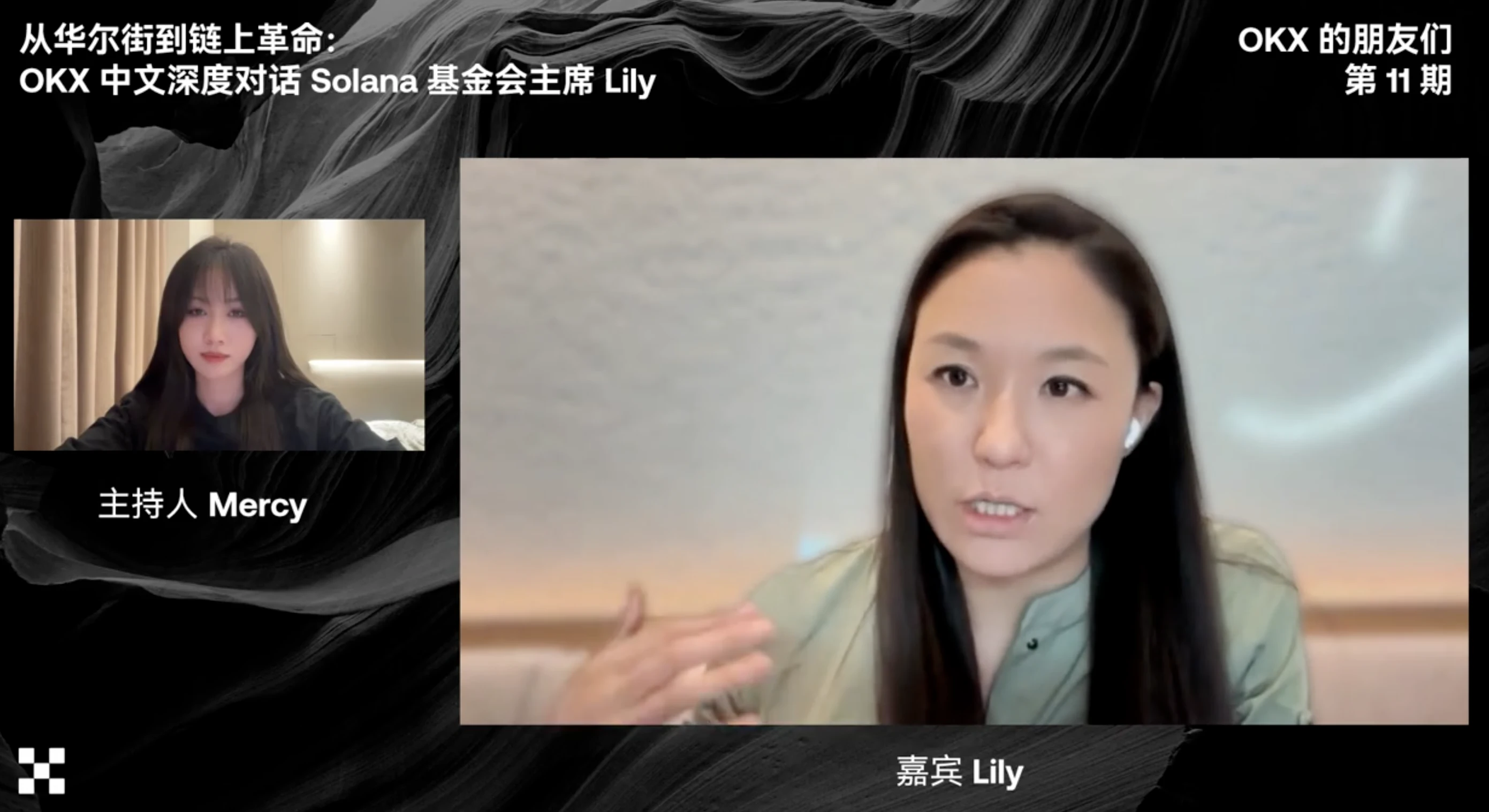 Lily Liu is a guest in OKX live broadcast room: Sharing Solana ecosystem narrative, core competitiveness, and talent phi