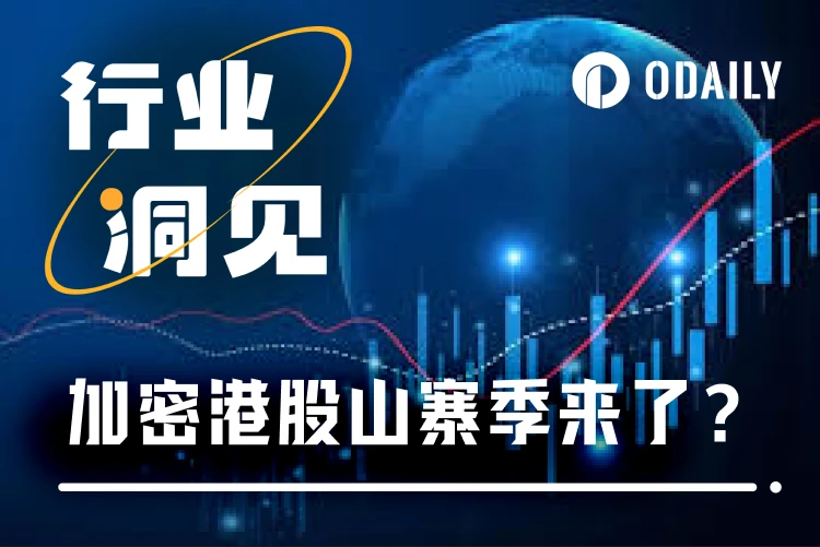 The Hong Kong stock market’s alt season is coming. Can crypto concept stocks support the backbone of the bull market?