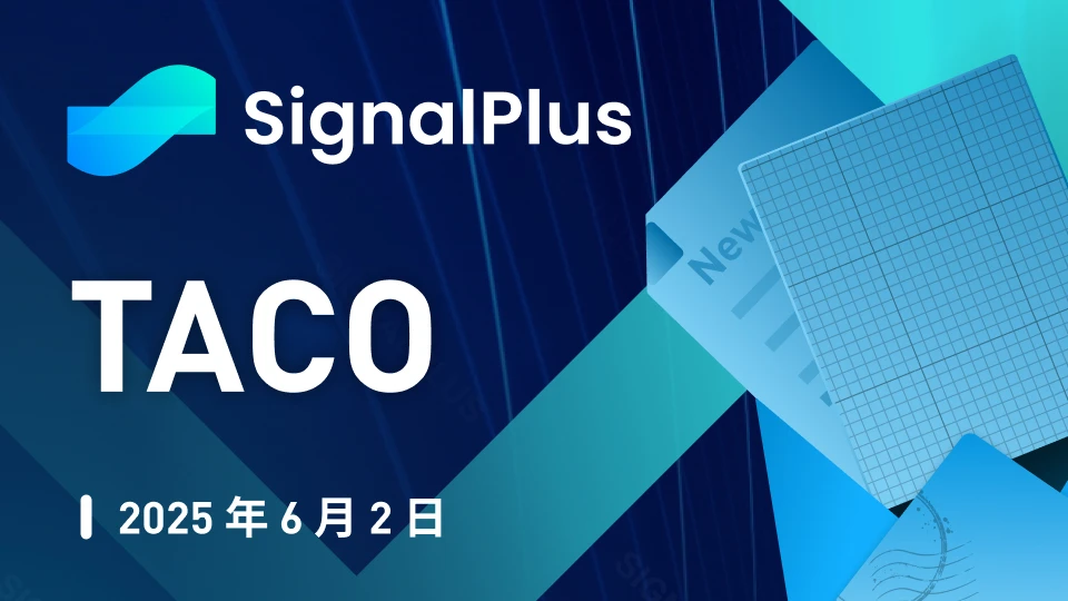 SignalPlus Macro Analysis Special Edition: TACO