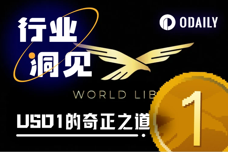 The Strange and Orthodox Ways of “Trump Family Stablecoin” USD1: Institutional Investment and Meme Liquidity Pool