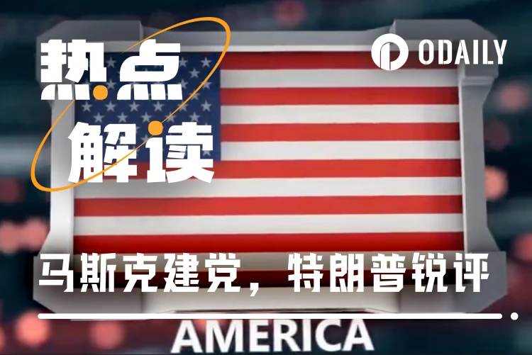 Interpretation: Musk founded the American Party, Trump commented that it was absurd