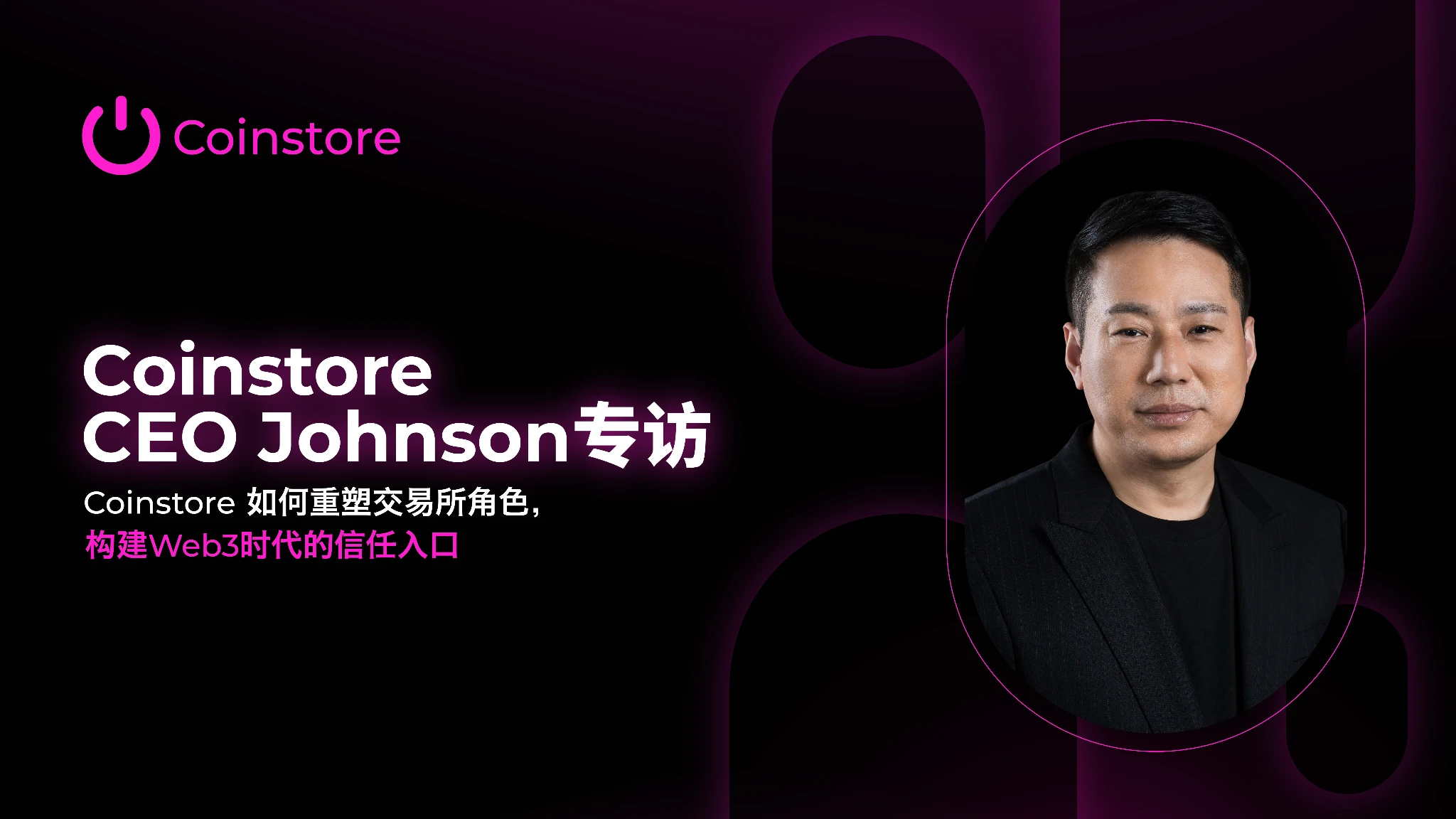 Exclusive interview with Coinstore CEO Johnson: How Coinstore reshapes the role of exchanges and builds a trusted portal