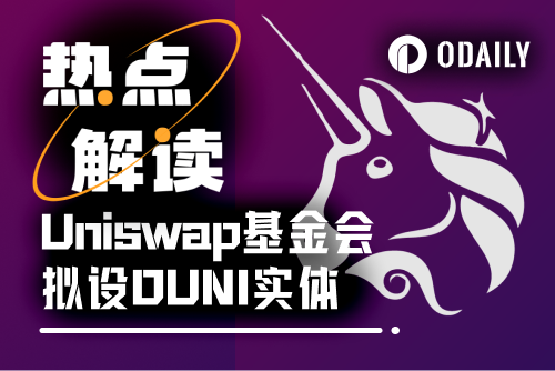 Is the protocol fee cut-off imminent? Uniswap introduces DUNA architecture to strengthen DAO complianceRecommended Artic