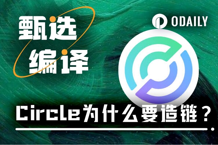 From stablecoin issuer to payment rail master, Circle launches ARC to intercept public chain transaction feesRecommended