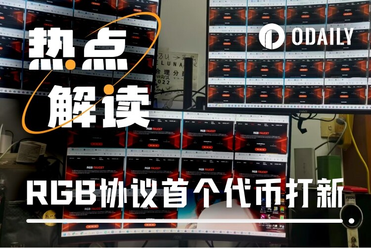 After two years of waiting, is this the end of the RGB protocol’s launch on the mainnet?Recommended Articles