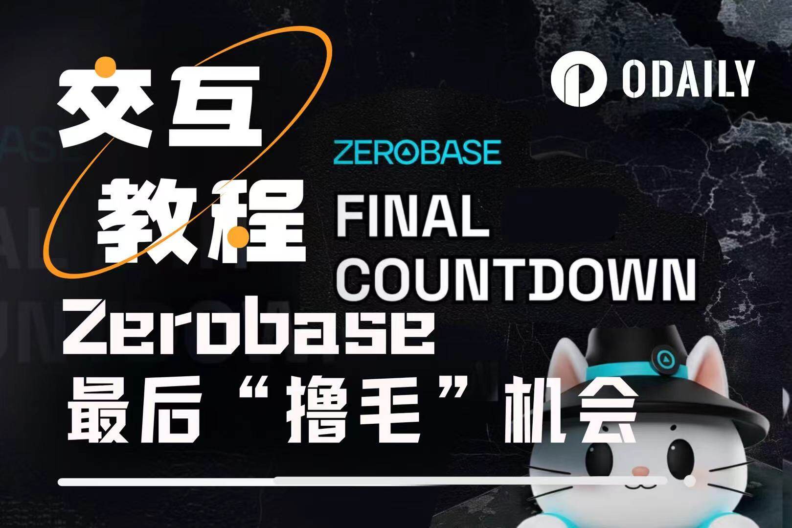With a TVL of nearly 0 million, Zerobase, which is about to launch on Binance Alpha, still offers the opportunity to
