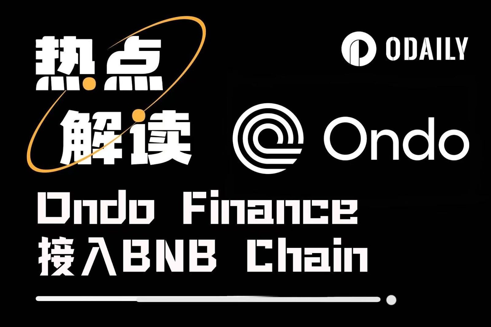 Ondo's integration with BNB Chain: The moment when compliant institutional assets meet crypto retail traffic