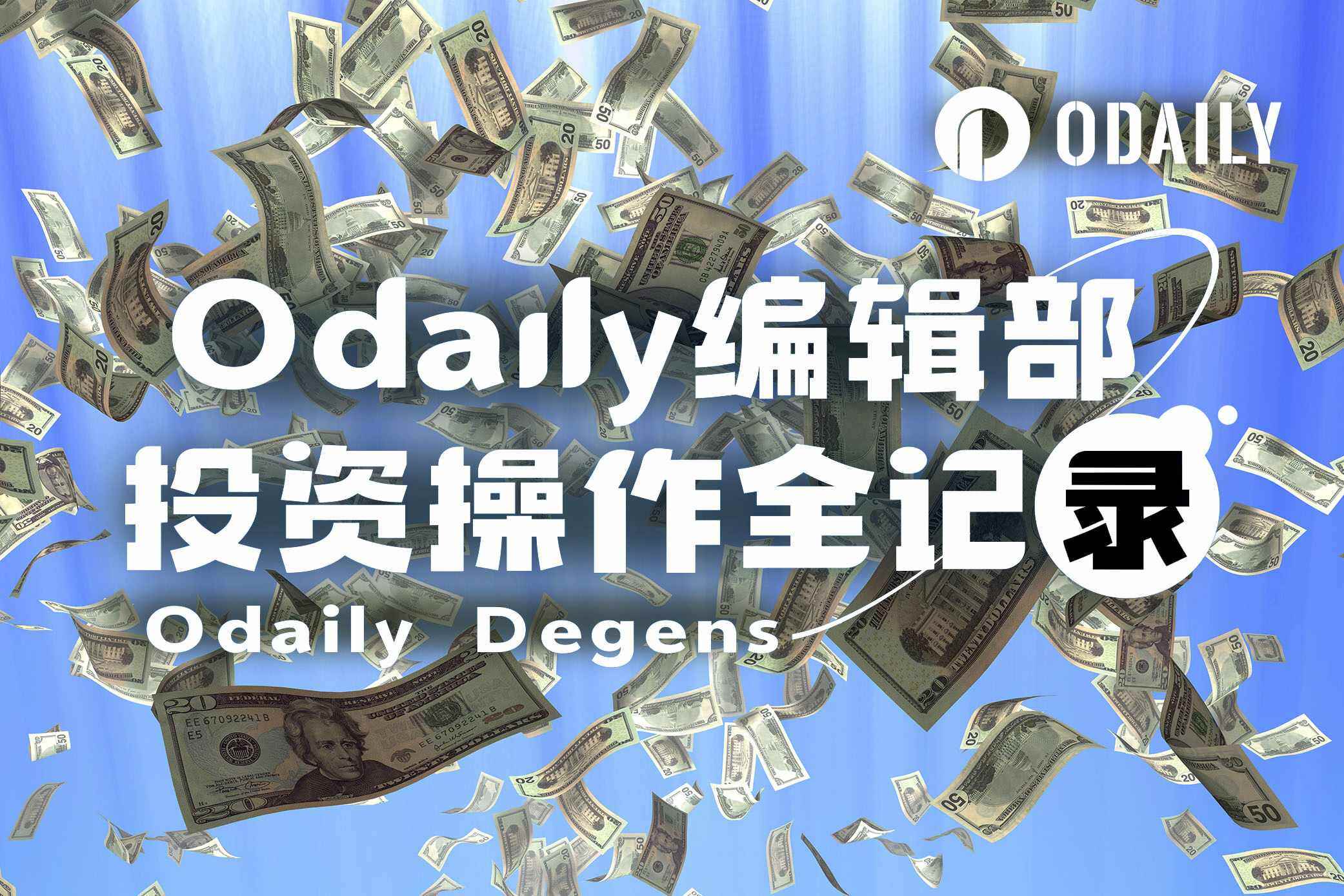 Odaily Editorial Department's Complete Investment Operation Record (October 31)