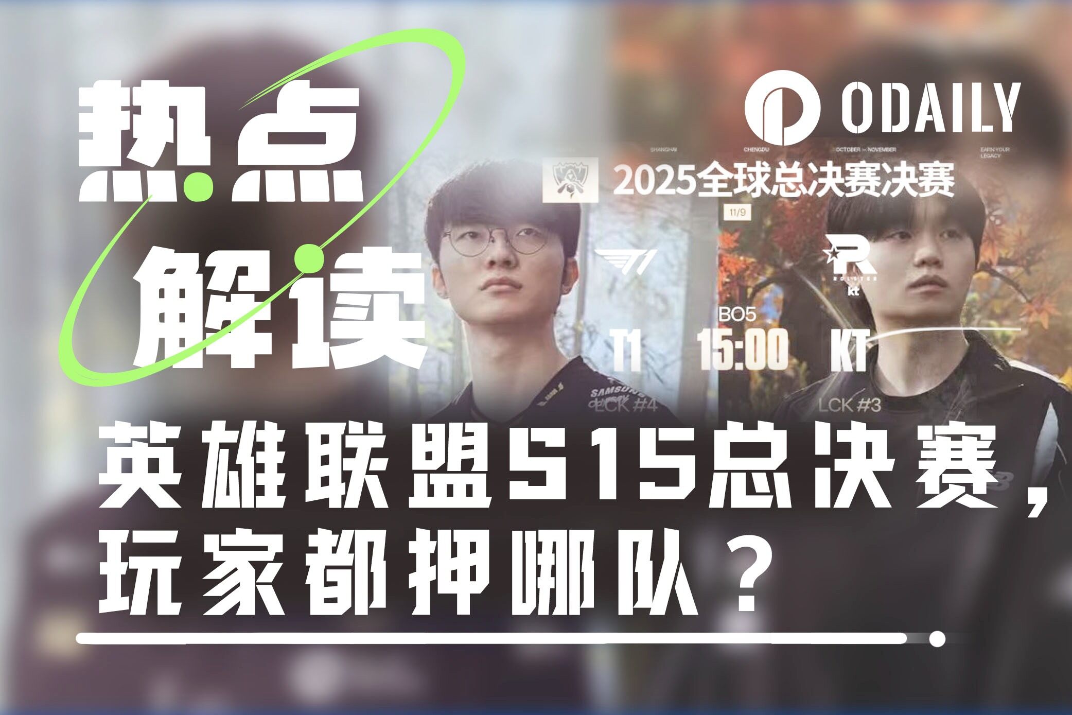 With the League of Legends S15 finals approaching, which team are players betting on in the prediction market?