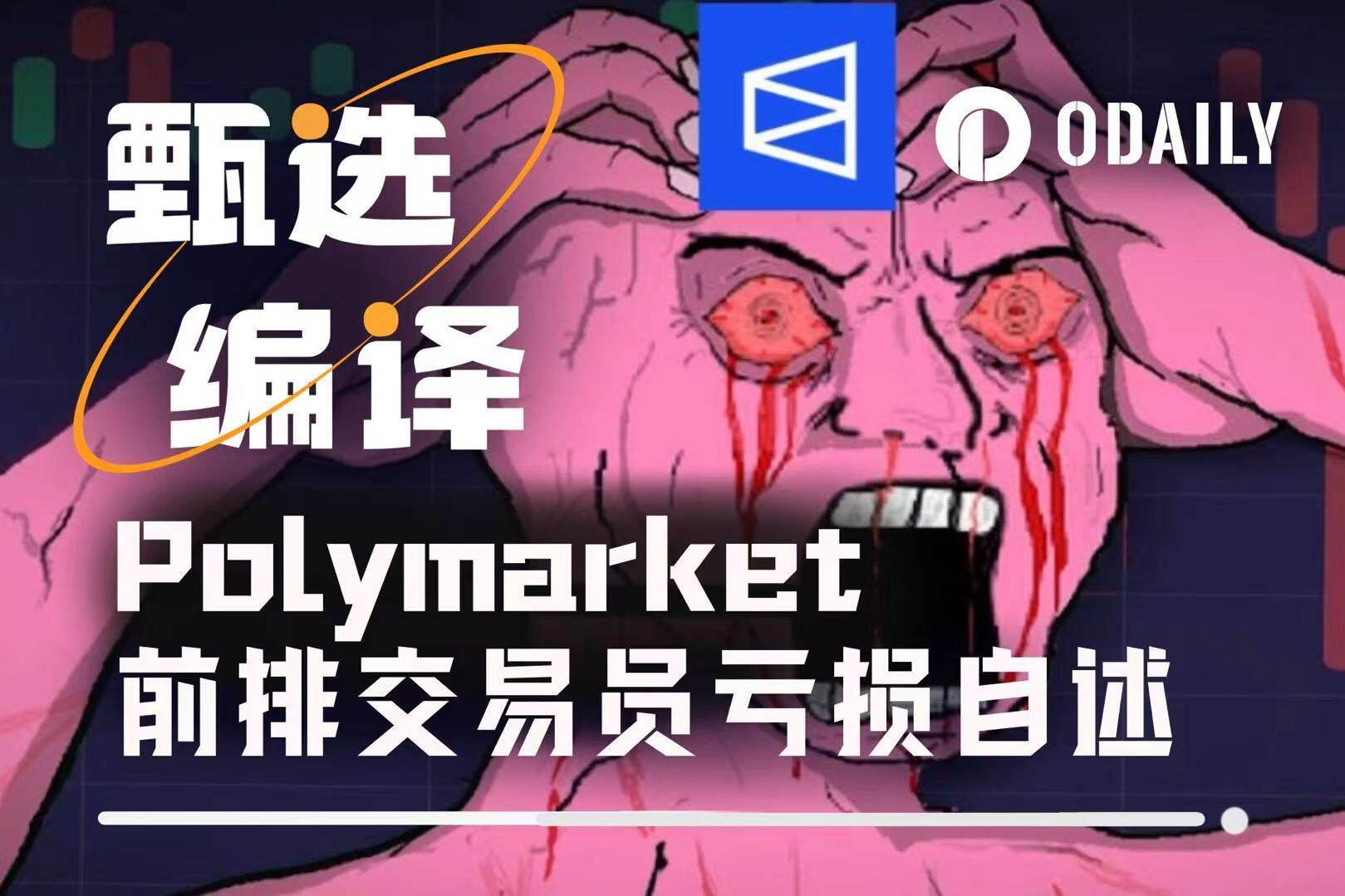 A Polymarket Top 0.7% Winner's Account: How to Lose ,000 in One Minute