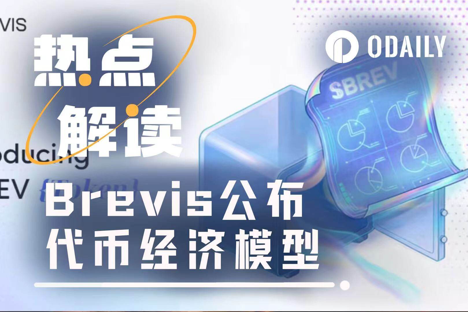 Brevis's token launch is imminent: community incentives account for 32.2%, and airdrop registration is coming soon.