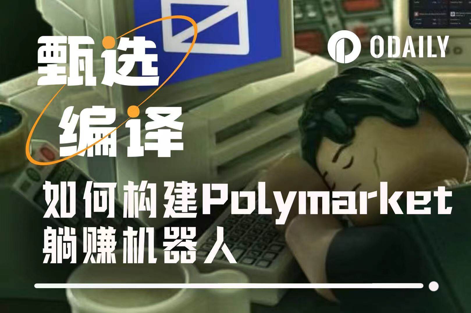 How to build a Polymarket passive income robot from scratch