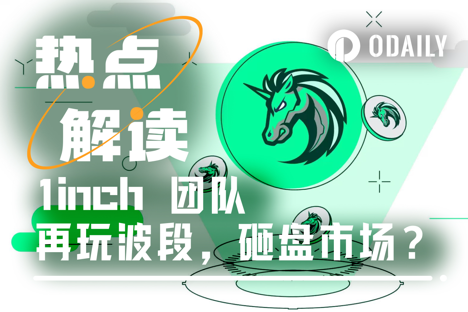 1inch Team Accused of Dumping, On-Chain Data Reveals Sophisticated Swing Trading Strategies in Large Positions