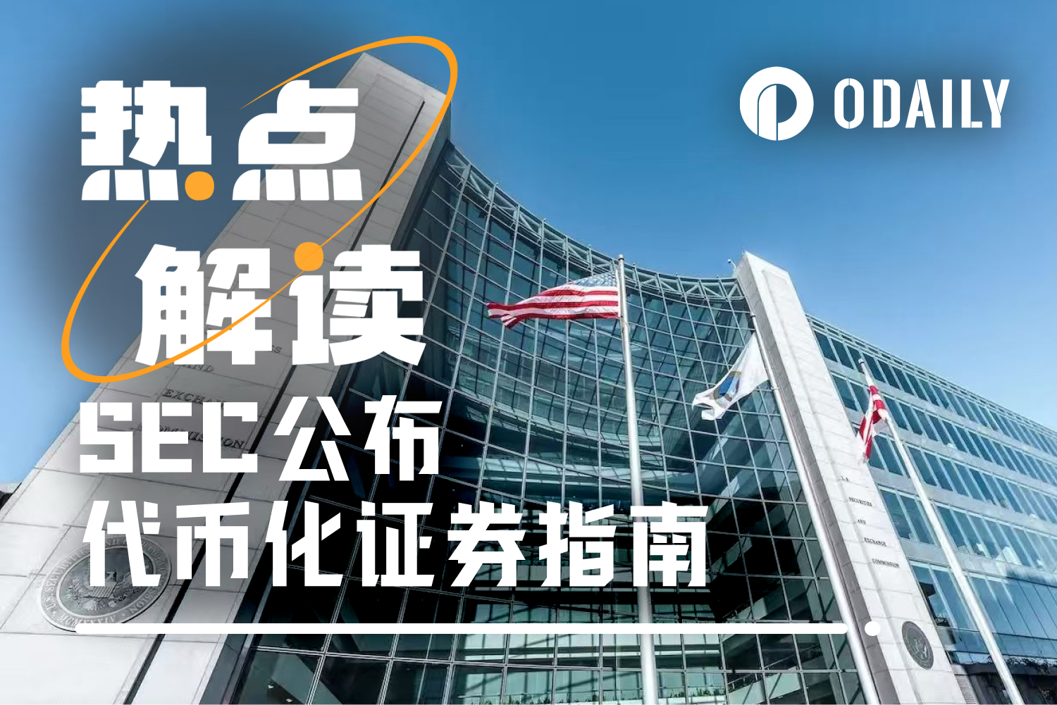 Tokenized Securities Regulation Clarified: Which Hot Projects Won't Pass the SEC's Scrutiny?