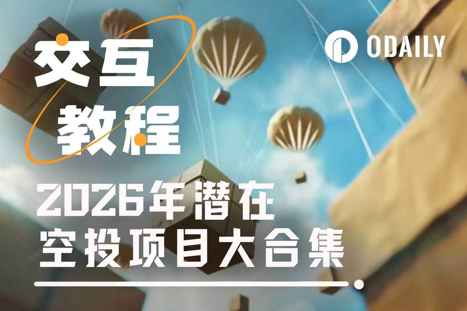 2026 Potential Airdrop Projects Compilation and Tutorial (Part 2)