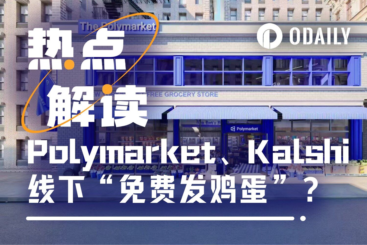 Odaily Exclusive: Polymarket Opens Store in New York, Kalshi Gives Away  Supermarket Vouchers — Are Prediction Markets Also Handing Out Eggs?