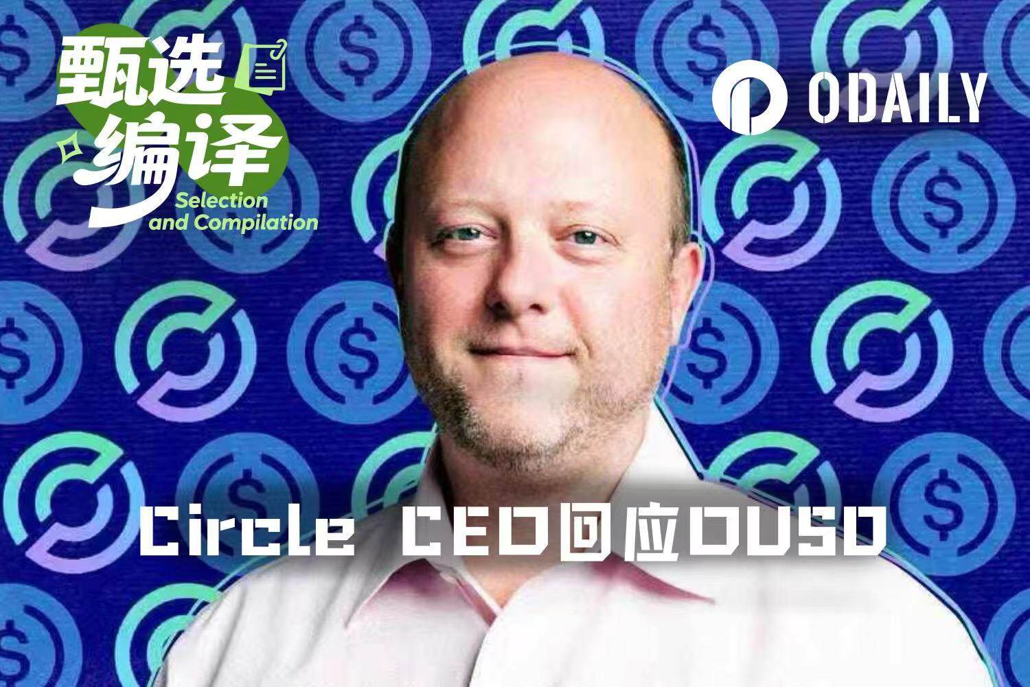 Circle CEO's Response to OUSD Challenge: Stablecoins Are a 